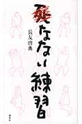 死なない練習