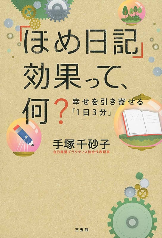 「ほめ日記」効果って、何? 幸せを引き寄せる「1日3分」