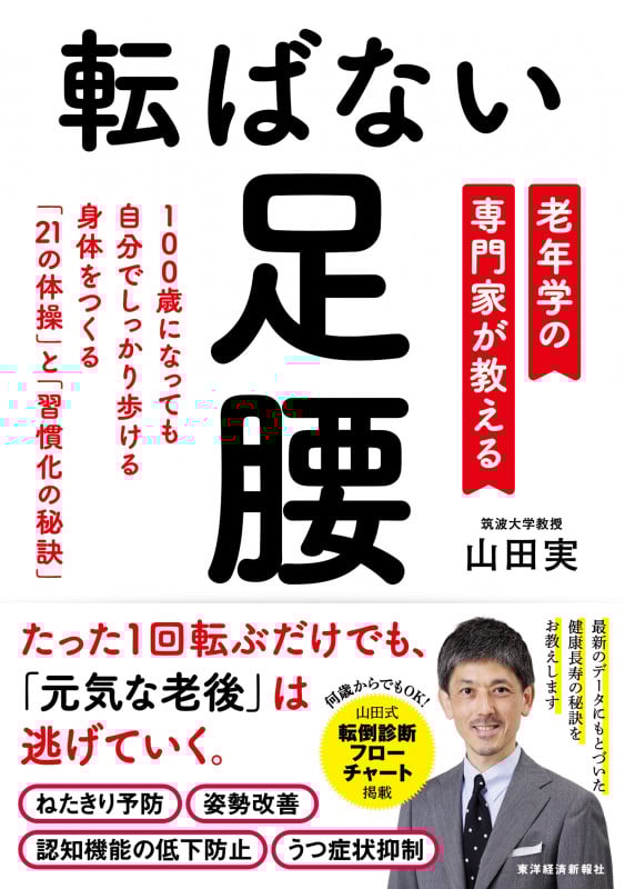 転ばない足腰 老年学の専門家が教える 100歳になっても自分でしっかり歩ける身体をつくる「21の体操」と「習慣化の秘訣」
