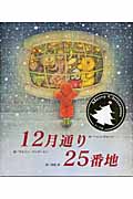 12月通り25番地