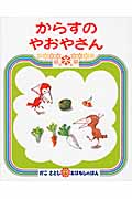 からすのやおやさん (かこさとしおはなしのほん 12)