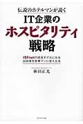 伝説のホテルマンが説くIT企業のホスピタリティ戦略 ISFnetの成長モデルにみる技術者を営業マンに変える法