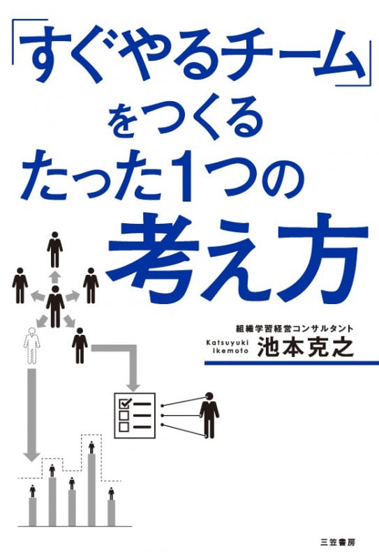 「すぐやるチーム」をつくるたった1つの考え方 (単行本)