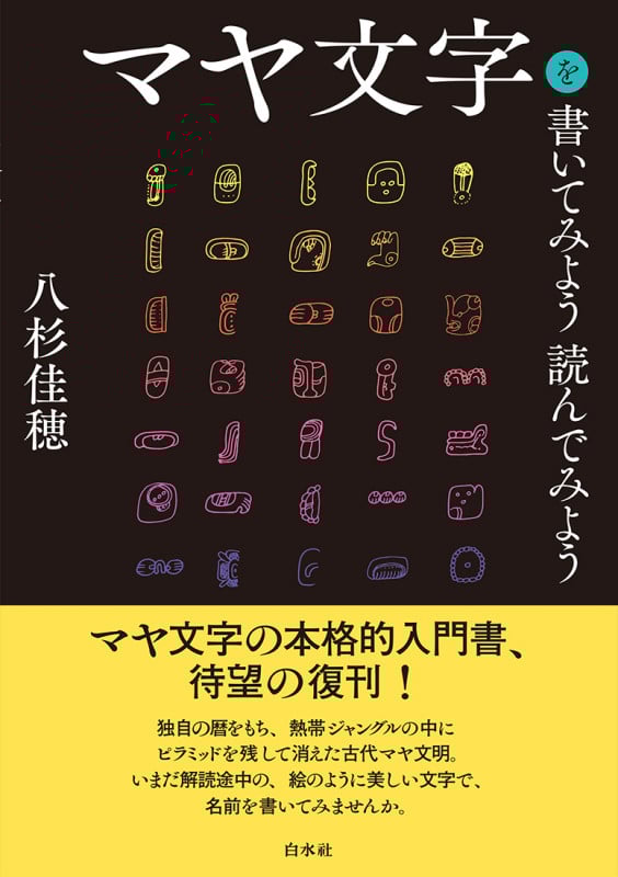 マヤ文字を書いてみよう読んでみよう[新装版]