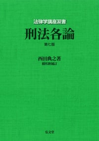 刑法各論 (法律学講座双書)