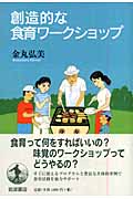創造的な食育ワークショップ