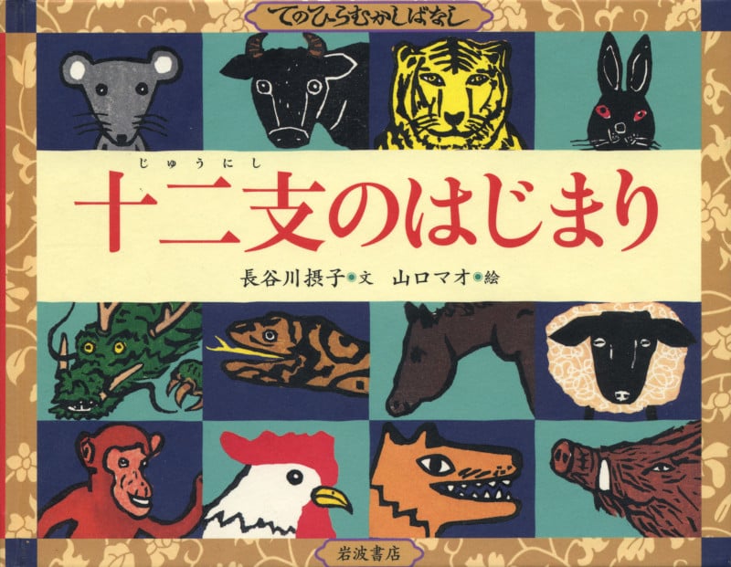 十二支のはじまり (てのひらむかしばなし)