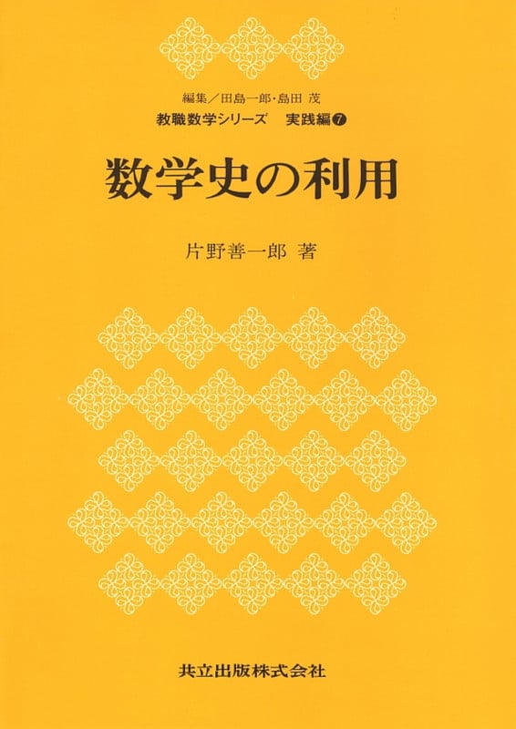 数学史の利用 (実践編 7) (教職数学シリーズ 実践編7)
