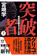 突破者 戦後史の陰を駆け抜けた50年 (上) (新潮文庫)