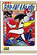 遊星仮面〔完全版〕 (下) (マンガショップシリーズ)