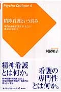 精神看護という営み 専門性を超えて見えてくること・見えなくなること (サイコ・クリティーク 4)