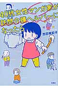 40代女性マンガ家が訪問介護ヘルパーになったら コミックエッセイ