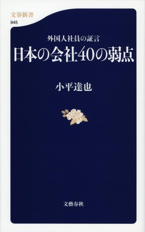 外国人社員の証言 日本の会社40の弱点 (文春新書)の詳細を見る