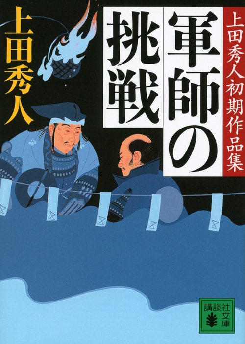 軍師の挑戦 上田秀人初期作品集 (講談社文庫)の詳細を見る