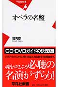 オペラの名盤 (平凡社新書 438)