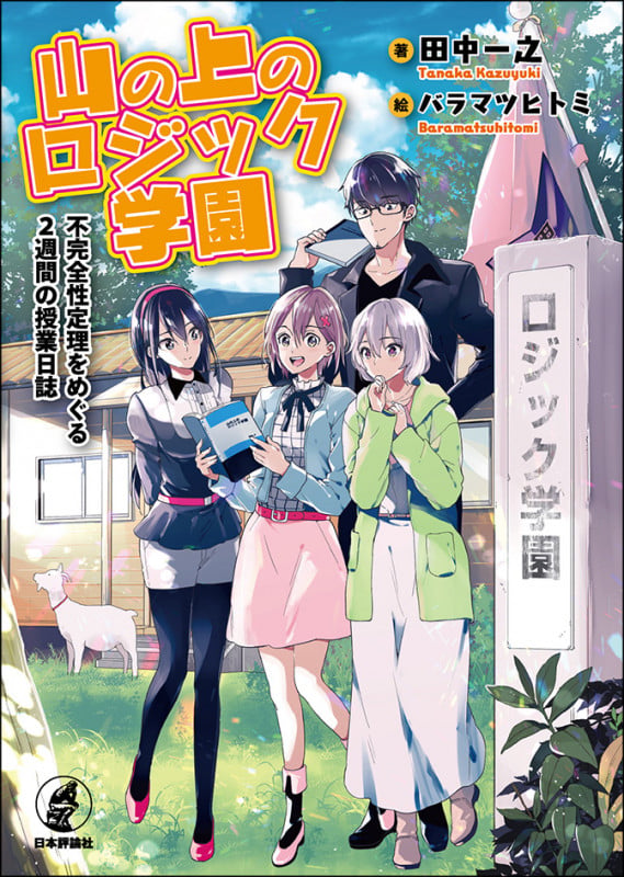 山の上のロジック学園 不完全性定理をめぐる2週間の授業日誌