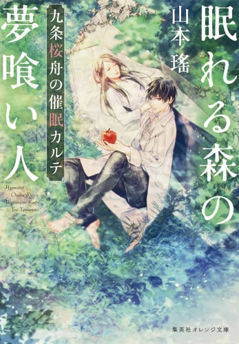 眠れる森の夢喰い人 九条桜舟の催眠カルテ (集英社オレンジ文庫)