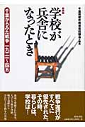 学校が兵舎になったとき 千葉からみた戦争 一九三一~四五