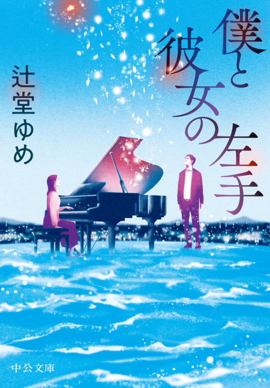 僕と彼女の左手 (中公文庫)