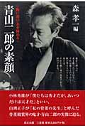 青山二郎の素顔 陶に遊び美を極める