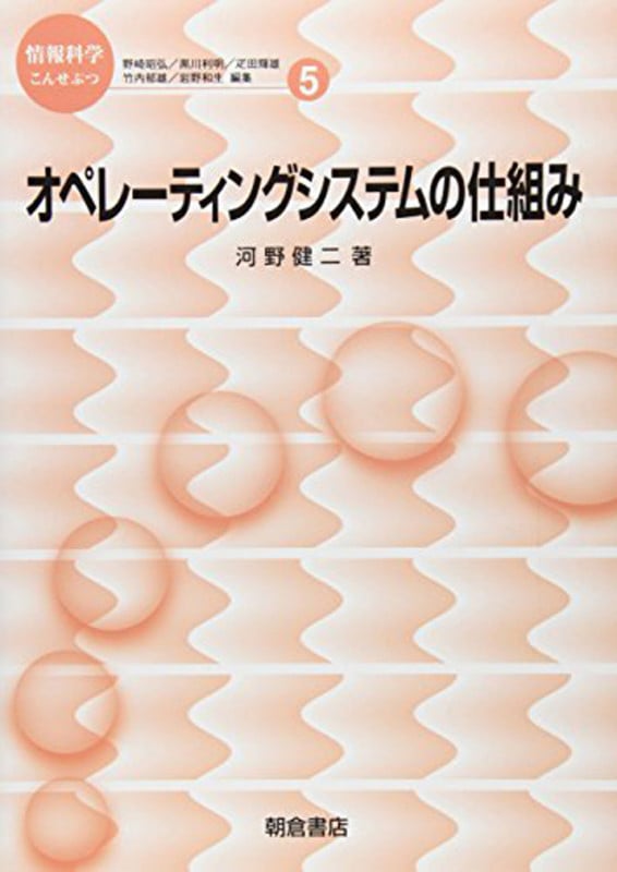 オペレーティングシステムの仕組み (情報科学こんせぷつ 5)