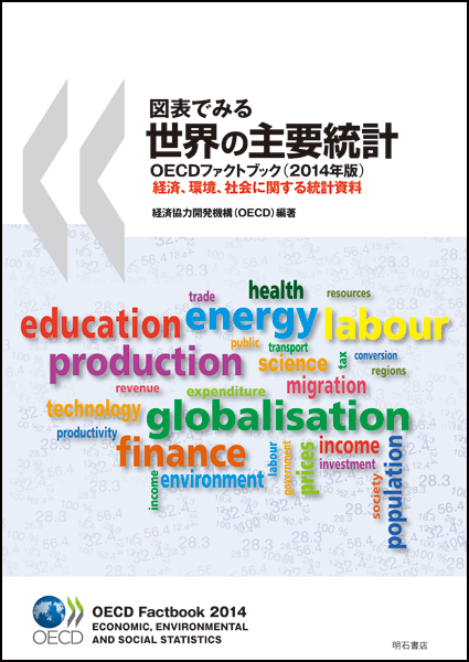 図表でみる世界の主要統計 OECDファクトブック 2014年版 経済、環境、社会に関する統計資料