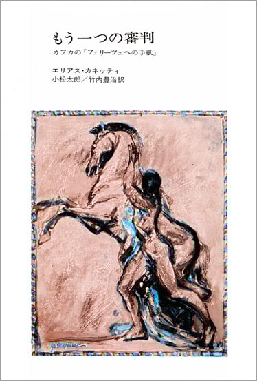 もう一つの審判 カフカの『フェリーツェへの手紙』