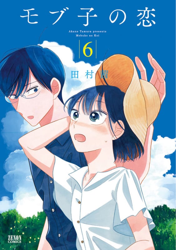 モブ子の恋(徳間書店版) (6) (ゼノンC)