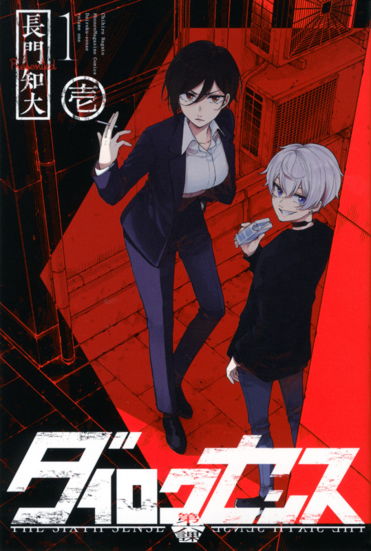 ダイロクセンス (1) (マガジンKC)