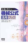 実務に役立つ機械公式活用ブック