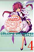ろりぽ∞ 4 (IDコミックス・REXコミックス)