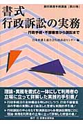 書式 行政訴訟の実務 行政手続・不服審査から訴訟まで (裁判事務手続講座 第22巻)