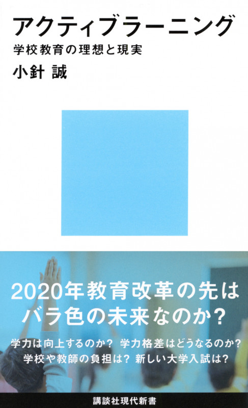 アクティブラーニング 学校教育の理想と現実 (講談社現代新書)