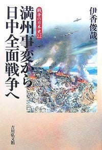 満州事変から日中全面戦争へ (戦争の日本史 22)