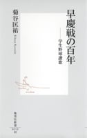 早慶戦の百年 学生野球讃歌 (集英社新書)