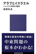 アラブとイスラエル パレスチナ問題の構図 (講談社現代新書)