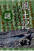 風土記 説話の謎