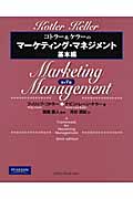 コトラー&ケラーのマーケティング・マネジメント 基本編