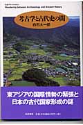 考古学と古代史の間 (ちくまプリマーブックス 154)