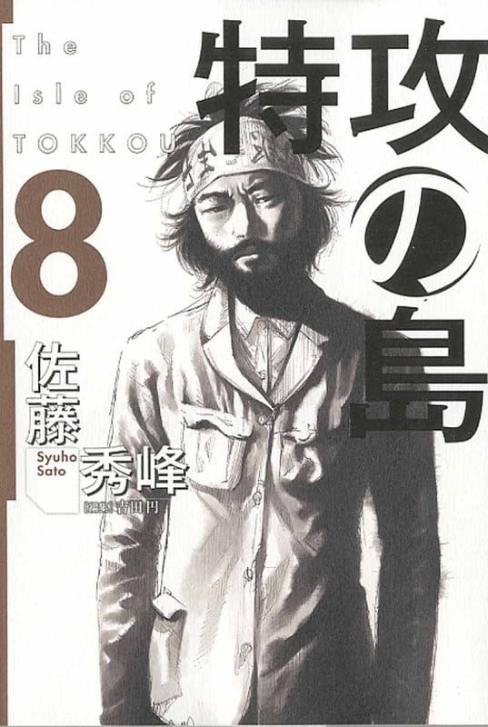 特攻の島 (8) (芳文社C)