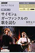 NHKカルチャーラジオ 詩歌を楽しむ サイモン&ガーファンクルの歌を読む (NHKシリーズ)の詳細を見る