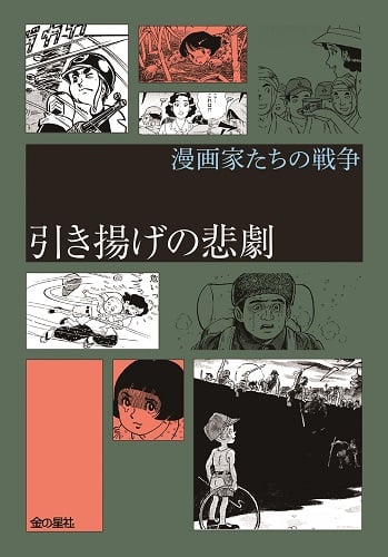 引き揚げの悲劇 (漫画家たちの戦争II期 全3巻)