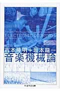 音楽機械論 (ちくま学芸文庫)