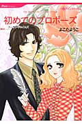 初めてのプロポーズ (HQコミックス 364)