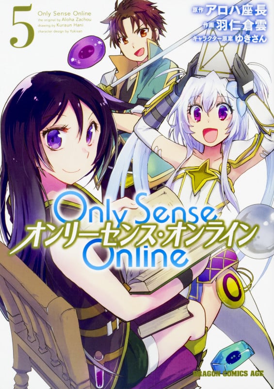 Only Sense Online オンリーセンス・オンライン (5) (ドラゴンCエイジ)
