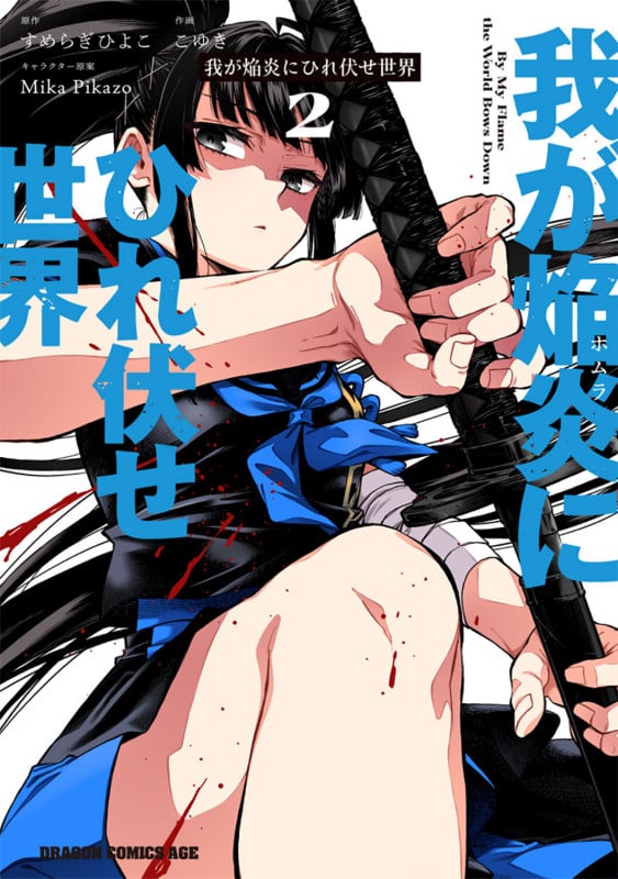 我が焔炎にひれ伏せ世界 2 (ドラゴンコミックスエイジ)
