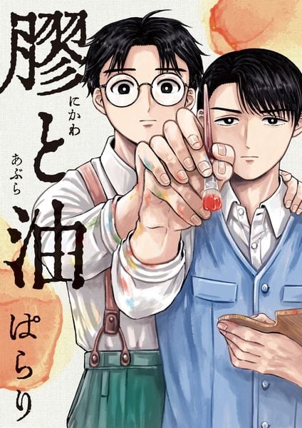 膠と油 (ビッグ コミックス)