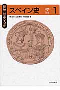 スペイン史 (1) (世界歴史大系)