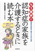 もう限界!!認知症の家族を介護するときに読む本