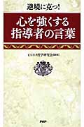 心を強くする指導者の言葉 逆境に克つ!